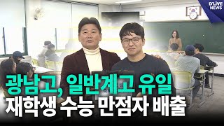 광남고, 일반계고 유일 재학생 수능 만점자 배출 / 딜라이브 뉴스