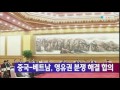 중국 베트남 영유권 분쟁 해결 합의 ytn