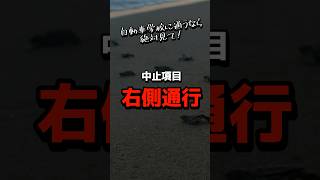 反対車線を逆走したら、、、【中止項目】【検定】【試験】#shorts #運転 #右側通行  #減点 #左折 #場内　#クランク 　#自動車学校 #対向車線 #障害物