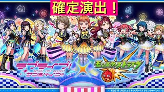 【モンスト】ラブライブ！　サンシャイン‼︎ コラボ　超獣神祭！　確定演出！　モンスト　ガチャ