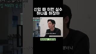 신입 때 이런 실수 다들 하잖아