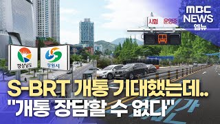S-BRT 개통 기대했는데.. "개통 장담할 수 없다" (2024.05.08/뉴스데스크/MBC경남)