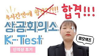 🔥4시간 벼락치기 성공🔥상공회의소 K-Test 인적성 합격 후기