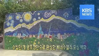 [클릭@지구촌] 수십만 개 병뚜껑만으로 완성한 베네수엘라 도심 벽화 / KBS뉴스(News)