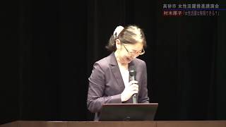 平成29年度高砂市女性活躍推進講演会　講師：村木厚子さん