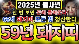 [돼지띠운세] 2025년을사년ㅣ59년생 66세 돼지띠운세 ㅣ 하늘과 조상이 도와 건강, 로또,자식복 대박난다,모든빚 청산한다ㅣ 사주ㅣ운세 ㅣ로또ㅣ재물운ㅣ노년ㅣ금전운 #돼지띠운세