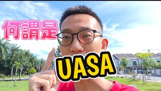 【又來吹水】每個家長都擔心的UASA考試！和UPSR有什麼不同？歷史成為了小學五大主科之一？你一定要知道的UASA！