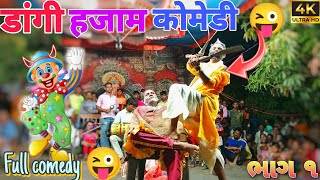 ડાંગી હજામ નાટક કોમેડી ભાગ ૧ | dangi Tamasha Kangremal| Subir sabaridham Tamasha Kangremal