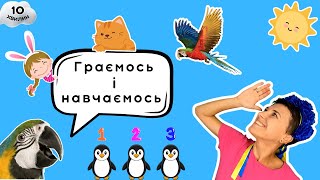 🙂 Вчимося рахувати і розмовляти українською 🙃 відео для дітей