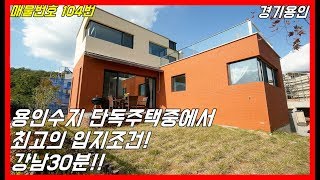 용인수지단독주택중에 최고의 입지조건!! 강남 30분!!![경기용인단독주택][용인타운하우스]