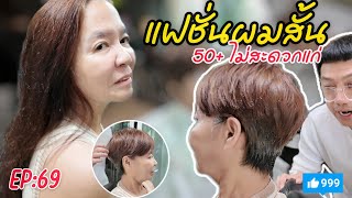 [EP:69] ทรงผมสั้น กระชากวัย 50+ ไม่สะดวกแก่ | ร้านทรงไหน ระยอง