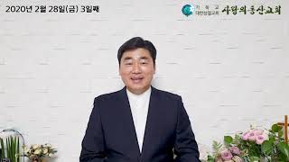 익산사랑의동산교회 - 2월28일 사순절특별새벽기도회 3일째