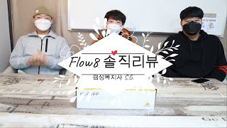 베링거FLOW8 교회엔지니어 관점 솔직 토크 리뷰