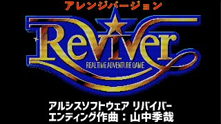 [BGM] リバイバー [Reviver] [アレンジバージョン] エンディング