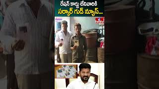 రేషన్ కార్డు లేనివారికి సర్కార్ గుడ్ న్యూస్... | CM Revanth Reddy | Ration Card | hmtv