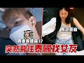 「臨時決定出國找女友！」半路遭竊！？女友的反應是？【眾量級CROWD】