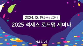 [뉴라이브]2025 석세스 로드맵 세미나