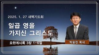 여수제일교회ㅣ새벽기도회ㅣ25.01.27 ㅣ 박응진 담임목사