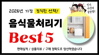 음식물처리기 추천! 2025년 가장 많이 판매되고 있는 역대급 가성비 인기상품Best5