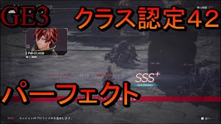 [GE3]クラス認定42　パーフェクト?SSS＋【ゴッドイーター3】