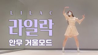 [MIRRORED] 아이유 (IU) - 라일락 (LILAC) 안무 거울모드｜1인 버전 (1 person version)