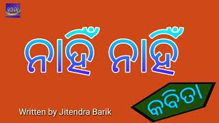 ଓଡ଼ିଆ କବିତା - ନାହିଁ ନାହିଁ // Odia Kabita -Nahin Nahin, written by Rajesh Barik // Rupa Janha