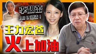 (中字)王力宏爸爸親筆信火上加油 李靚蕾All IN澄清！爭拗全因一件事！福爾摩蕭話你知