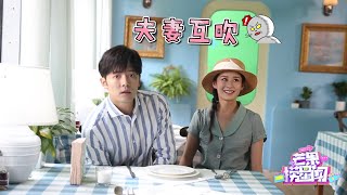 《妻子》探班：颖儿撒娇付辛博等自己下班 欢乐上演“夫妻互吹” 《芒果捞星闻》Mango Star News【芒果TV精选频道】