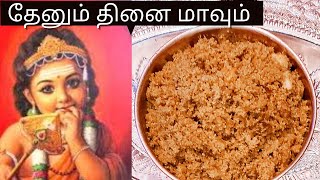 சஷ்டி விரதம்/முருகப்பெருமானுக்கு பிடித்த தேனும் தினை மாவும்/Lord Murgan's Favourite Honey \u0026 Thinai