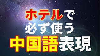 【使える中国語】中国語基本表現/宿泊の時にホテルで必ず使うおさえておきたいフレーズ