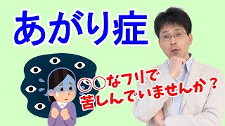 【あがり症】○○のフリをし続けて苦しんでいませんか？