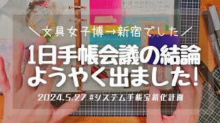 新しい展開✨🆕✨？1日手帳会議の末の結論😋🌟