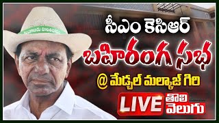 LIVE : సీఎం కెసిఆర్ బహిరంగ సభ @ మేడ్చల్ మల్కాజ్ గిరి | CM KCR Public Meeting LIVE | Tolivelugu TV