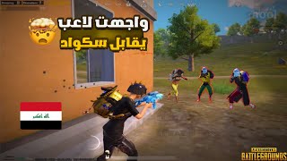 سولو سكواد + واجهت لاعب يلعب نفس لعبي  😱🔥/ Pubg Mobile