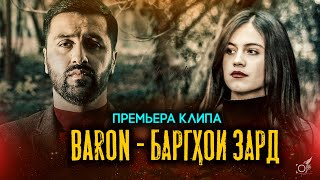 КЛИП! Baron - Баргҳои зард  / Baron - Barghoi Zard  (2019)