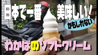 《モトブログ》日本一美味しい！わかばのソフトクリーム紹介！！