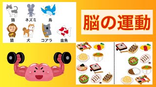 脳トレ！　動物を覚えて記憶力アップ！　片方にしかない食べ物を探せ！　No.122