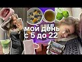 МОЙ ДЕНЬ С 5 УТРА ДО 10 ВЕЧЕРА! Что я ем?