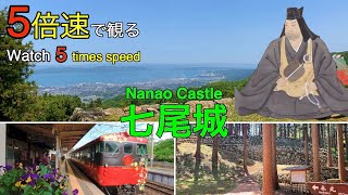 【七尾城】5倍速で観る難攻不落の山城　Trying to climb 5 × Speed the indestructible Nanao castle in Japan