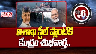 విశాఖ స్టీల్ ప్లాంట్ కి కేంద్రం శుభవార్త | Central Govt Good News To Vizag Steel Plant | BRK News