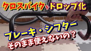 【クロスバイク改造】（チートアイテム発見）ドロップハンドル化して既存のシフター・ブレーキを取付られるか？