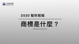 【金銳智財報報1】商標是什麼｜商標先天識別性