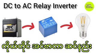 DC to AC Relay Inverter / ကိုယ်တိုင် အင်ဗာတာ ဆင်နည်း