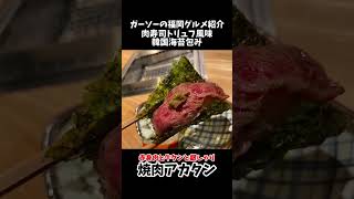 [赤身肉と牛タンと銀しゃりの新店]渡辺通に焼肉アカタンオープン[ガーソーの福岡グルメ紹介]#shorts