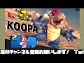 【参加型】（3 28）スマブラやるからトーナメントでリハビリするわ。。。【トナメ】【スマブラsp】