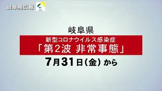 第２波非常事態「新型コロナウイルス感染症 拡大防止についてのお願い」