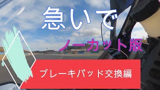 急いでブレーキパッド交換をして見ました！元国際A級マックス先生 YZF-R1 モトブログ