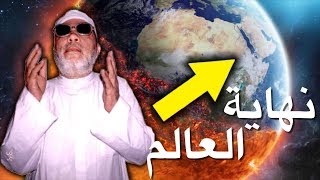 لاول مرة خطبة الشيخ كشك عن نهاية العالم - كاملة