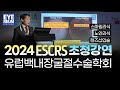 #스마일라식 #노안라식 #렌즈삽입술 #2024ESCRS 초청강연 #아이리움안과