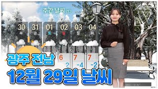 광주전남 오늘의 날씨 [뉴스투데이 2021.12.29]